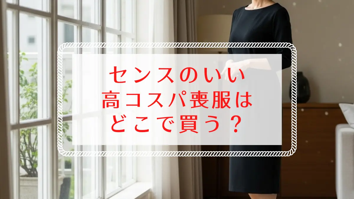 【1万円台から】センスのいい高コスパ喪服はどこで買う?40代・50代におすすめのオンライン通販