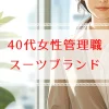 40代女性管理職に合うスーツブランドと選び方を徹底解説