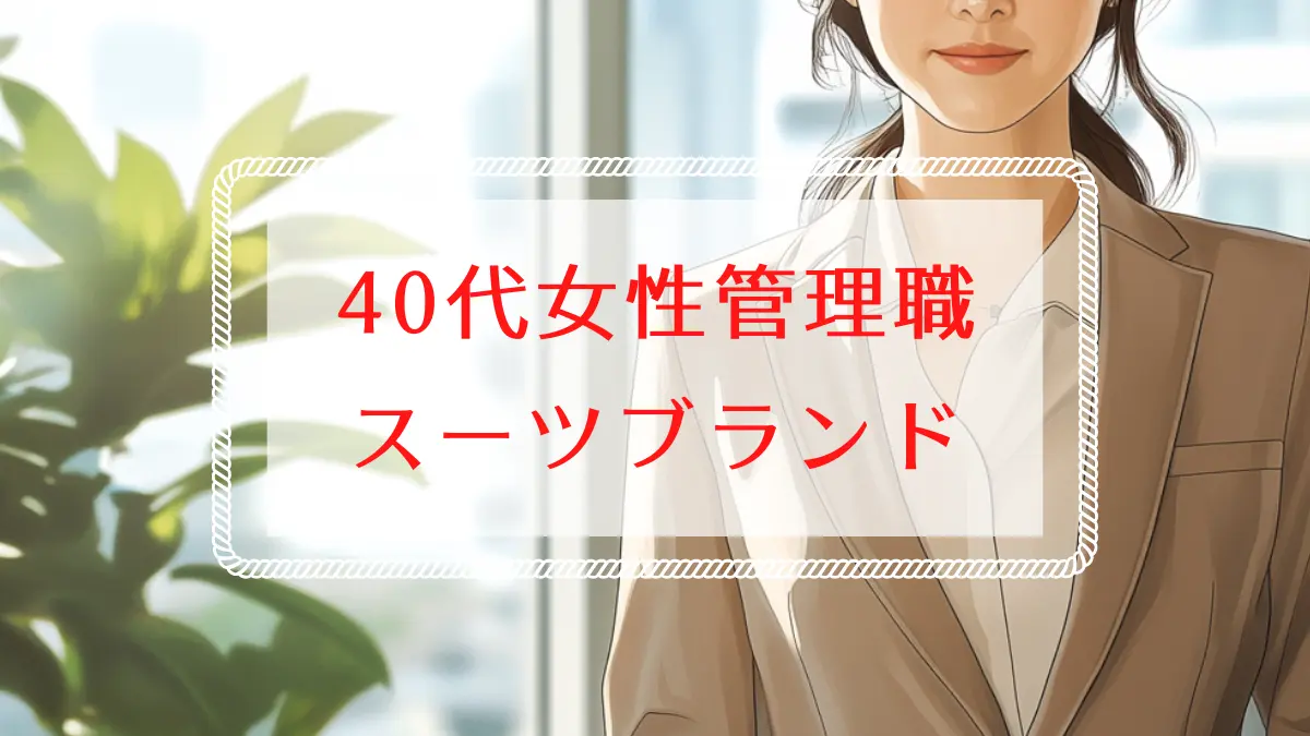 40代女性管理職に合うスーツブランドと選び方を徹底解説