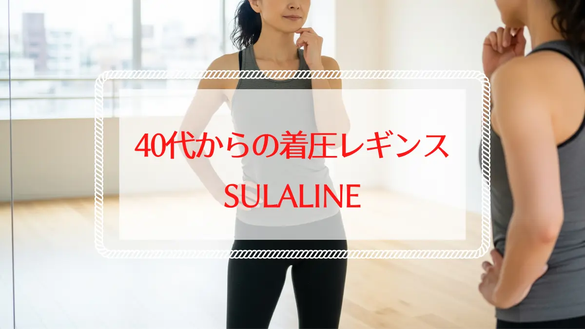 40代からの着圧レギンス｜スララインの口コミと効果を徹底解説