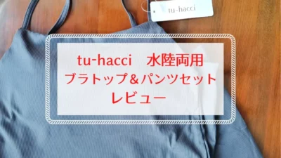 tu-hacci 水陸両用ブラトップ＆パンツセットは40代・50代にもおすすめ
