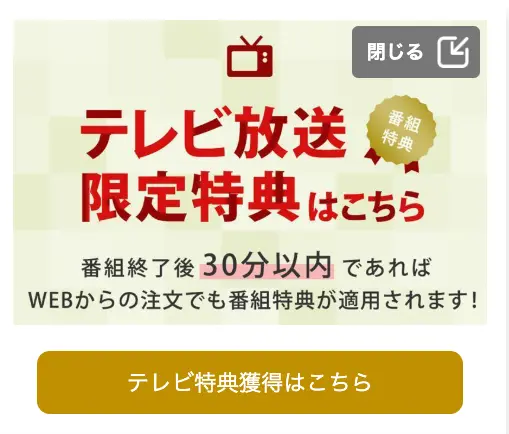 テレビ放送後30分以内の特典