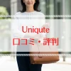 ユニキュートの口コミ評判を徹底解説！愛される理由とは？