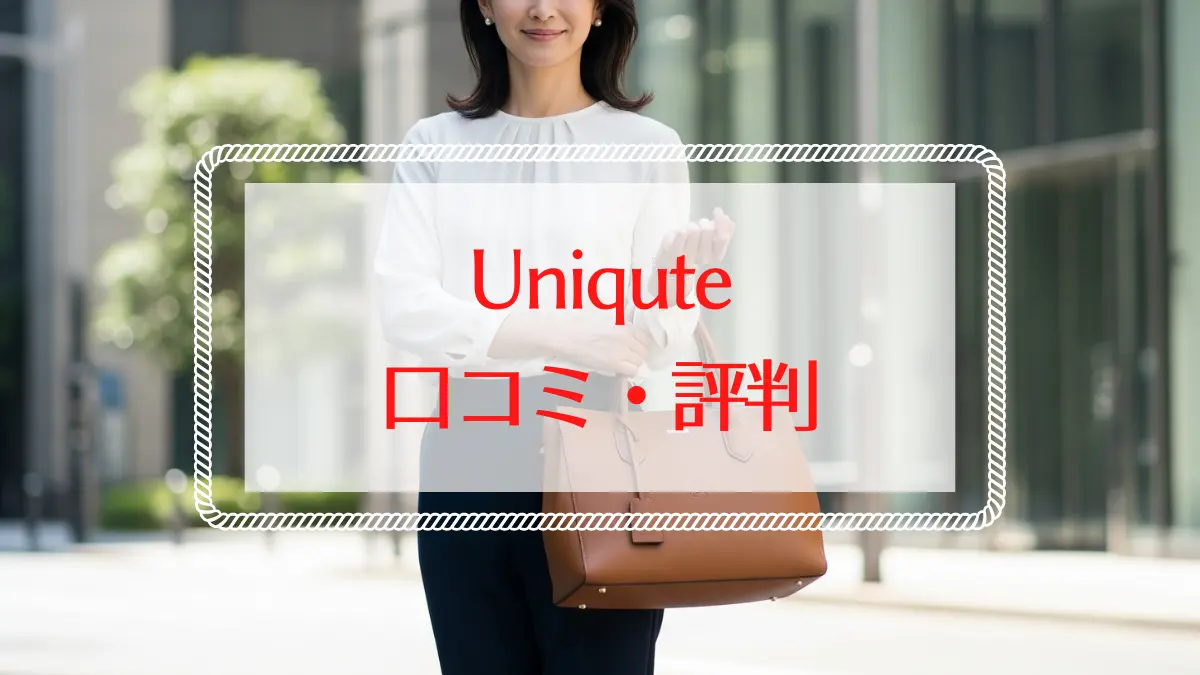 ユニキュートの口コミ評判を徹底解説！愛される理由とは？