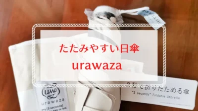 たたみやすい日傘　urawaza