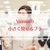 Veimia(ヴァーミア)の大きな胸を小さく見せるブラはどう？悪い口コミからわかる選び方
