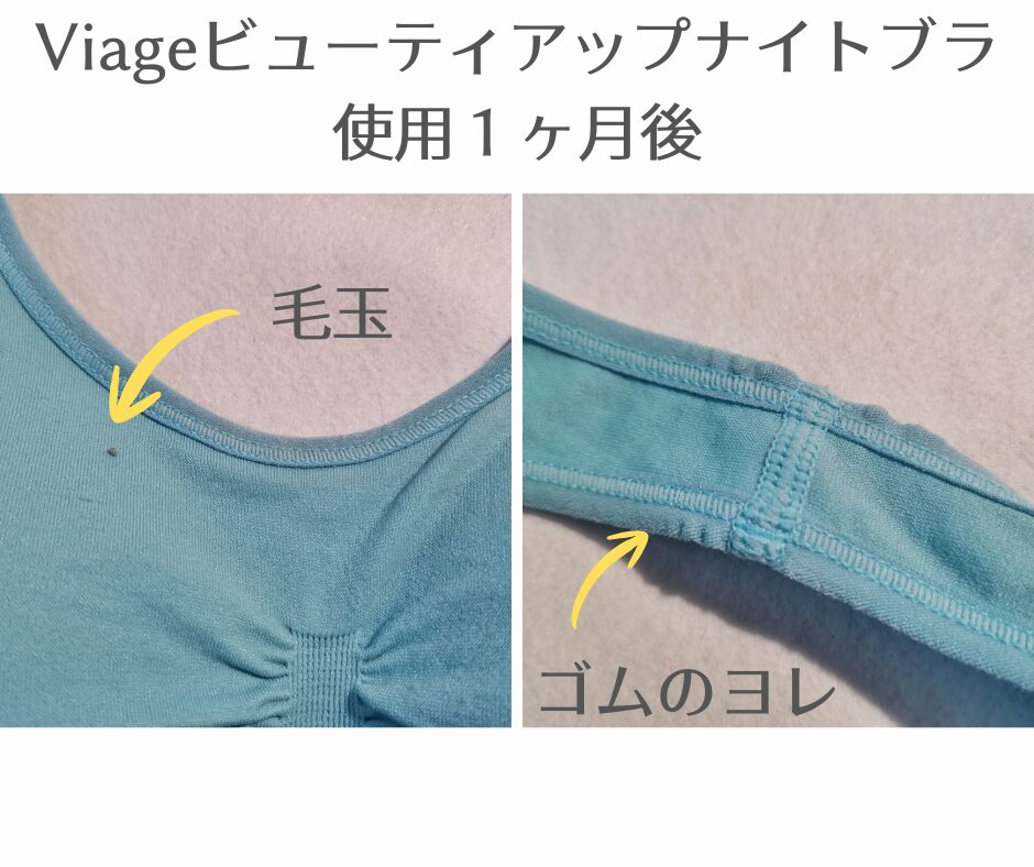 Viageビューティアップナイトブラ
の状態