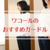 ワコールのガードルで痩せる？口コミと効果、正しい選び方を解説