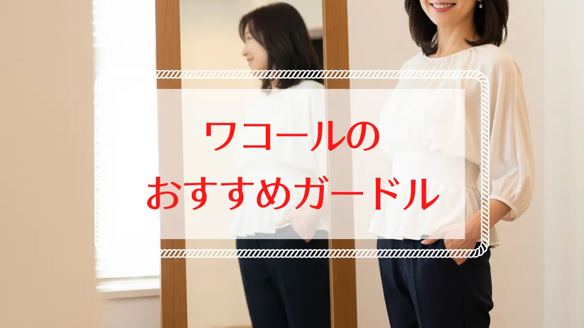 ワコールのガードルで痩せる？口コミと効果、正しい選び方を解説