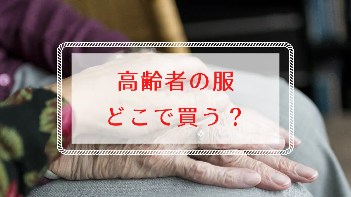 高齢者の服はどこで買う？70代80代90代・タイプ別おすすめショップ