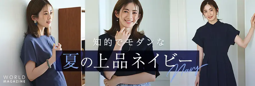 きちんと感を求める40代におすすめ通販TOP3 ワールド オンラインストア