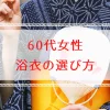 60代女性に似合う浴衣の選びと人気ブランド紹介
