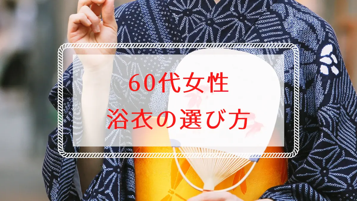 60代女性に似合う浴衣の選びと人気ブランド紹介