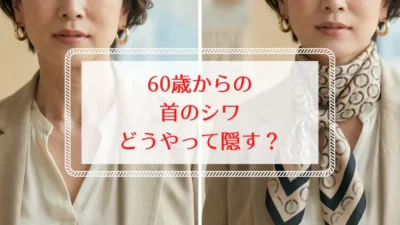 60代の首元おしゃれ── シワ・たるみを隠してマイナス5歳見え